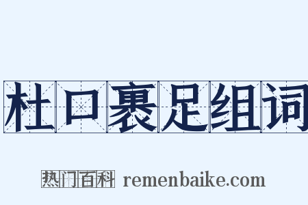 杜口裹足组词是什么意思的图片